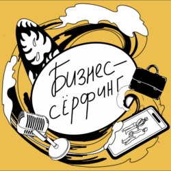 Бизнес-серфинг