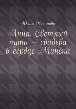 Анна. Светлый путь – свадьба в сердце Минска