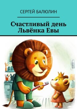 Счастливый день Львёнка Евы