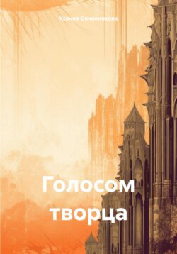 Голосом Творца