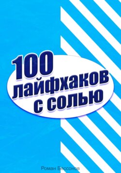 100 лайфхаков с солью