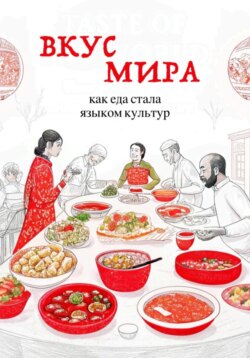 Вкус мира. Как еда стала языком культур