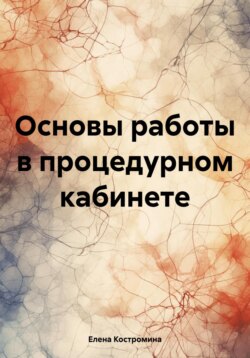 Основы работы в процедурном кабинете