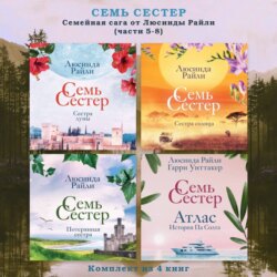 Семь сестер. Семейная сага от Люсинды Райли. Комплект из 4 книг (часть 5-8)