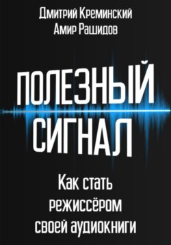 Полезный сигнал. Как стать режиссером своей аудиокниги