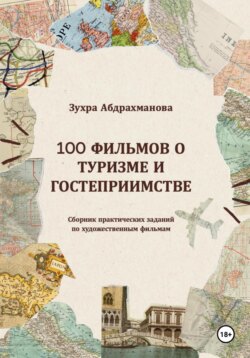 100 фильмов о туризме и гостеприимстве. Сборник практических заданий по художественным фильмам