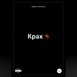 Крах
