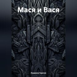 Мася и Вася