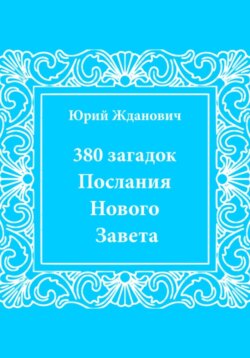 380 загадок. Послания Нового Завета