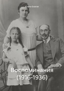 Воспоминания (1916-1936)