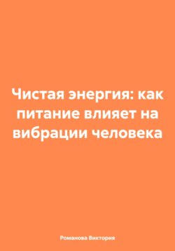 Чистая энергия: как питание влияет на вибрации человека