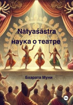 Nāṭyaśāstra. Наука о театре