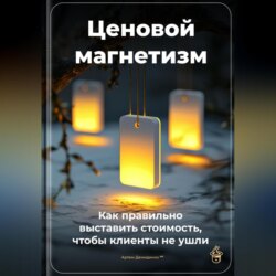 Ценовой магнетизм: Как правильно выставить стоимость, чтобы клиенты не ушли