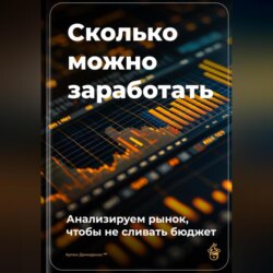 Сколько можно заработать: Анализируем рынок, чтобы не сливать бюджет