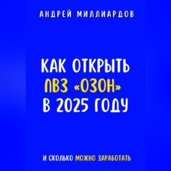 Как открыть ПВЗ «Озон» в 2025 году и сколько можно заработать