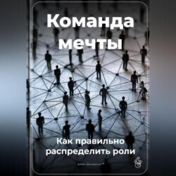 Команда мечты: Как правильно распределить роли