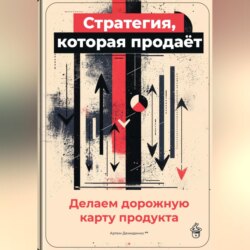 Стратегия, которая продаёт: Делаем дорожную карту продукта