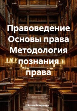 Правоведение Основы права Методология познания права