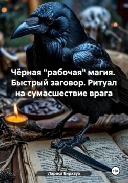 Чёрная «рабочая» магия. Быстрый заговор. Ритуал на сумасшествие врага