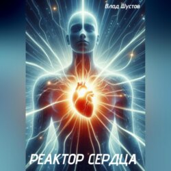 Реактор сердца