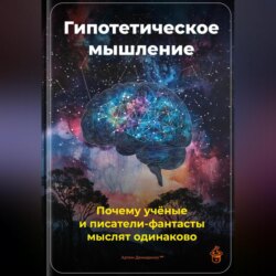 Гипотетическое мышление: Почему учёные и писатели-фантасты мыслят одинаково