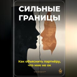 Сильные границы: Как объяснить партнёру, что мне не ок