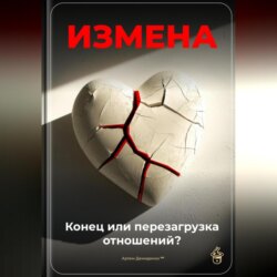 Измена: Конец или перезагрузка отношений?