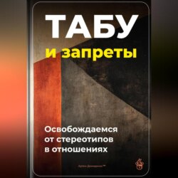 Табу и запреты: Освобождаемся от стереотипов в отношениях