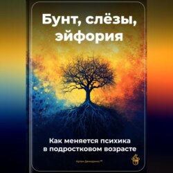 Бунт, слёзы, эйфория: Как меняется психика в подростковом возрасте