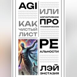 AGI как чистый лист или когнитивное программирование реальности