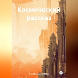 Космический рассказ