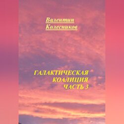 Галактическая Коалиция. Часть 3