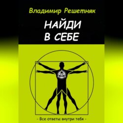 Найди в себе