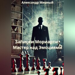 Записки Мориарти: Мастер над Эмоциями