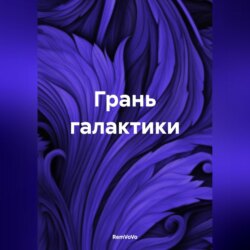 Грань галактики