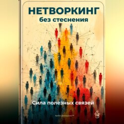 Нетворкинг без стеснения: Сила полезных связей