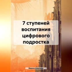 7 ступеней воспитания цифрового подростка