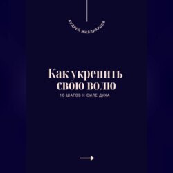 Как укрепить свою волю. 10 шагов к силе духа