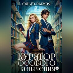 Куратор особого назначения