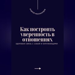 Как построить уверенность в отношениях. Здоровая связь с собой и окружающими