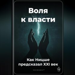 Воля к власти: Как Ницше предсказал XXI век