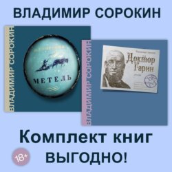 Метель. Доктор Гарин. Комплект из 2х книг