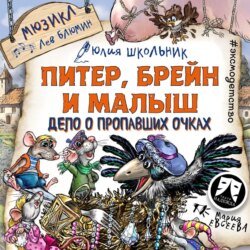 Питер, Брейн и Малыш. Дело о пропавших очках. Мюзикл