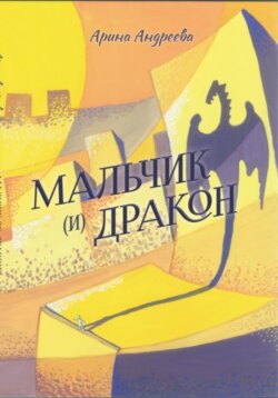 Мальчик (и) Дракон