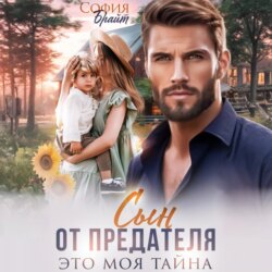 Сын от предателя. Это моя тайна