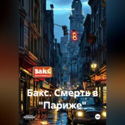 Бакс. Смерть в «Париже»