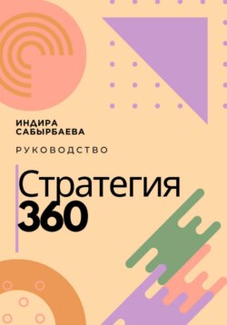 Стратегия 360