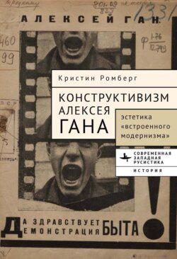 Конструктивизм Алексея Гана. Эстетика «встроенного модернизма»