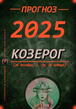 Прогноз на каждый день 2025 год Козерог (26 декабря, 1, 10, 19 января)