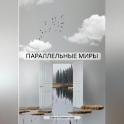 ПАРАЛЛЕЛЬНЫЕ МИРЫ